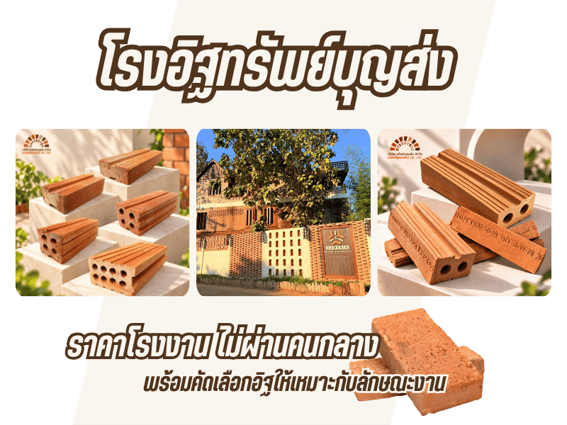 จำหน่ายอิฐ ราคาโรงงาน